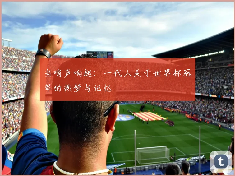 当哨声响起：一代人关于世界杯冠军的热梦与记忆