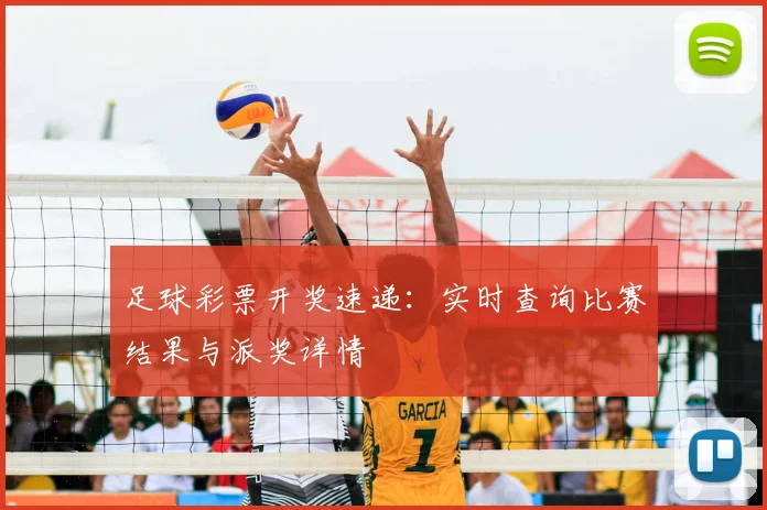 足球彩票开奖速递：实时查询比赛结果与派奖详情