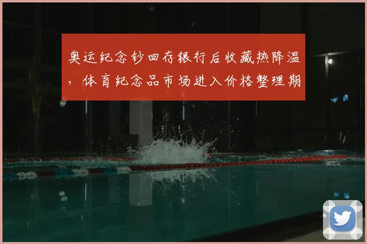奥运纪念钞回存银行后收藏热降温，体育纪念品市场进入价格整理期