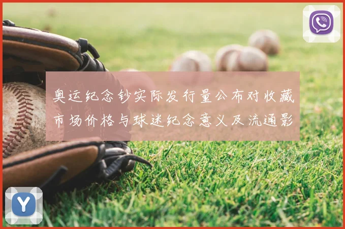 奥运纪念钞实际发行量公布对收藏市场价格与球迷纪念意义及流通影响