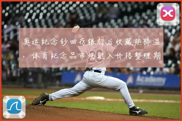 奥运纪念钞回存银行后收藏热降温，体育纪念品市场进入价格整理期