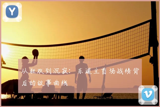 从狂欢到沉寂：东道主首场战绩背后的故事曲线