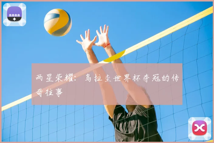 两星荣耀:乌拉圭世界杯夺冠的传奇往事