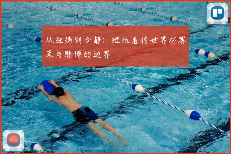从狂热到冷静：理性看待世界杯赛果与赌博的边界