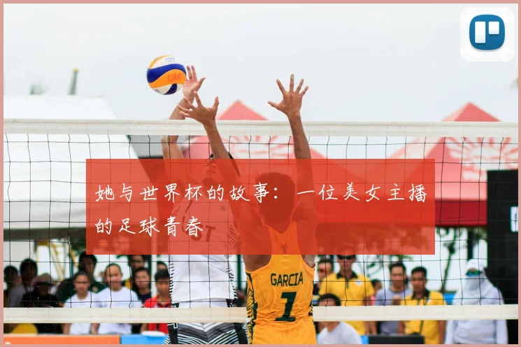 她与世界杯的故事:一位美女主播的足球青春
