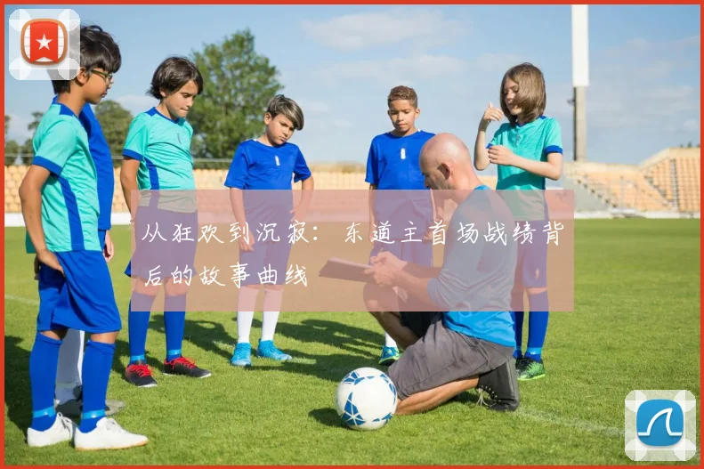 从狂欢到沉寂：东道主首场战绩背后的故事曲线