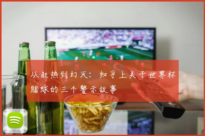 从狂热到幻灭：知乎上关于世界杯赌球的三个警示故事