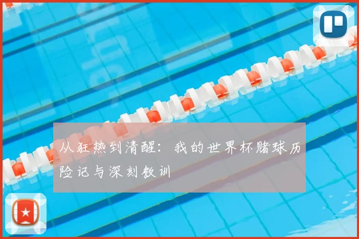 从狂热到清醒：我的世界杯赌球历险记与深刻教训