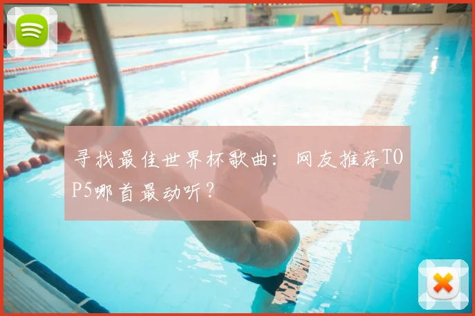 寻找最佳世界杯歌曲:网友推荐TOP5哪首最动听?